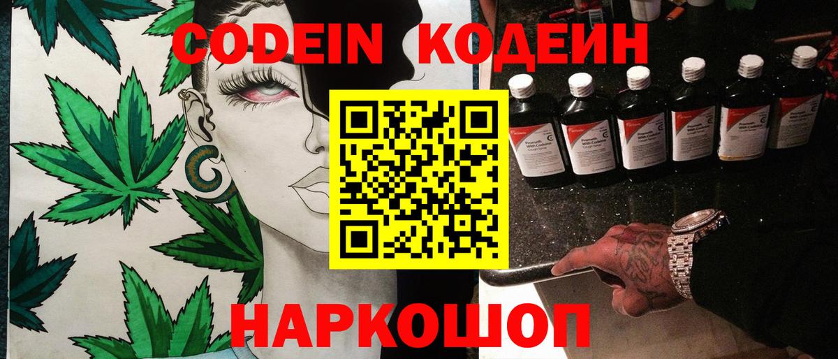 Кодеин Purple Drank  Вход с VPN  Мытищи  Кодеин напиток Lean (лин) 